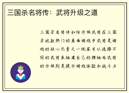 三国杀名将传：武将升级之道