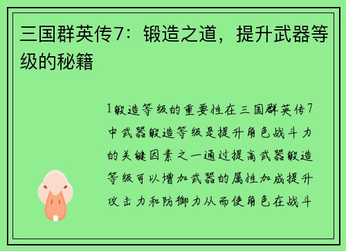 三国群英传7：锻造之道，提升武器等级的秘籍