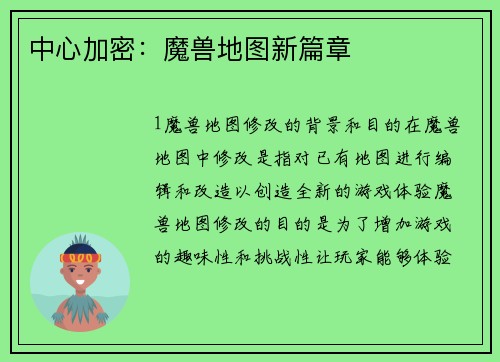 中心加密：魔兽地图新篇章