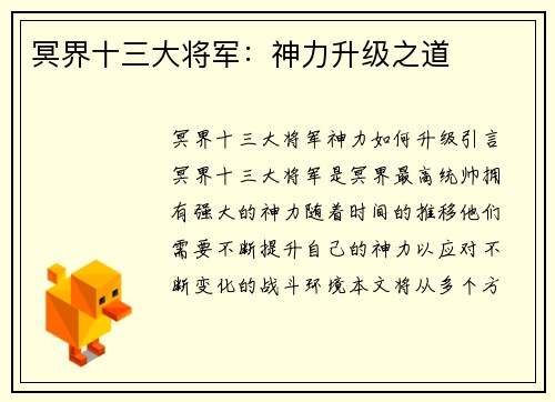 冥界十三大将军：神力升级之道