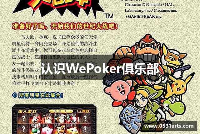 认识WePoker俱乐部